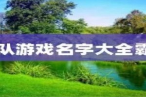 游戏团队统一名字大全